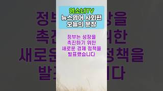 정부는 성장을 촉진하기 위한 새로운 경제 정책을 발표했습니다 - 영소녀 뉴스영어 사회편 #1번문장