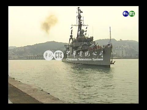走過半世紀 陽字號軍艦退役