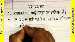 5 lines on Raksha Bandhan in Hindi,रक्षाबंधन पर 5 वाक्य/hindi handwriting