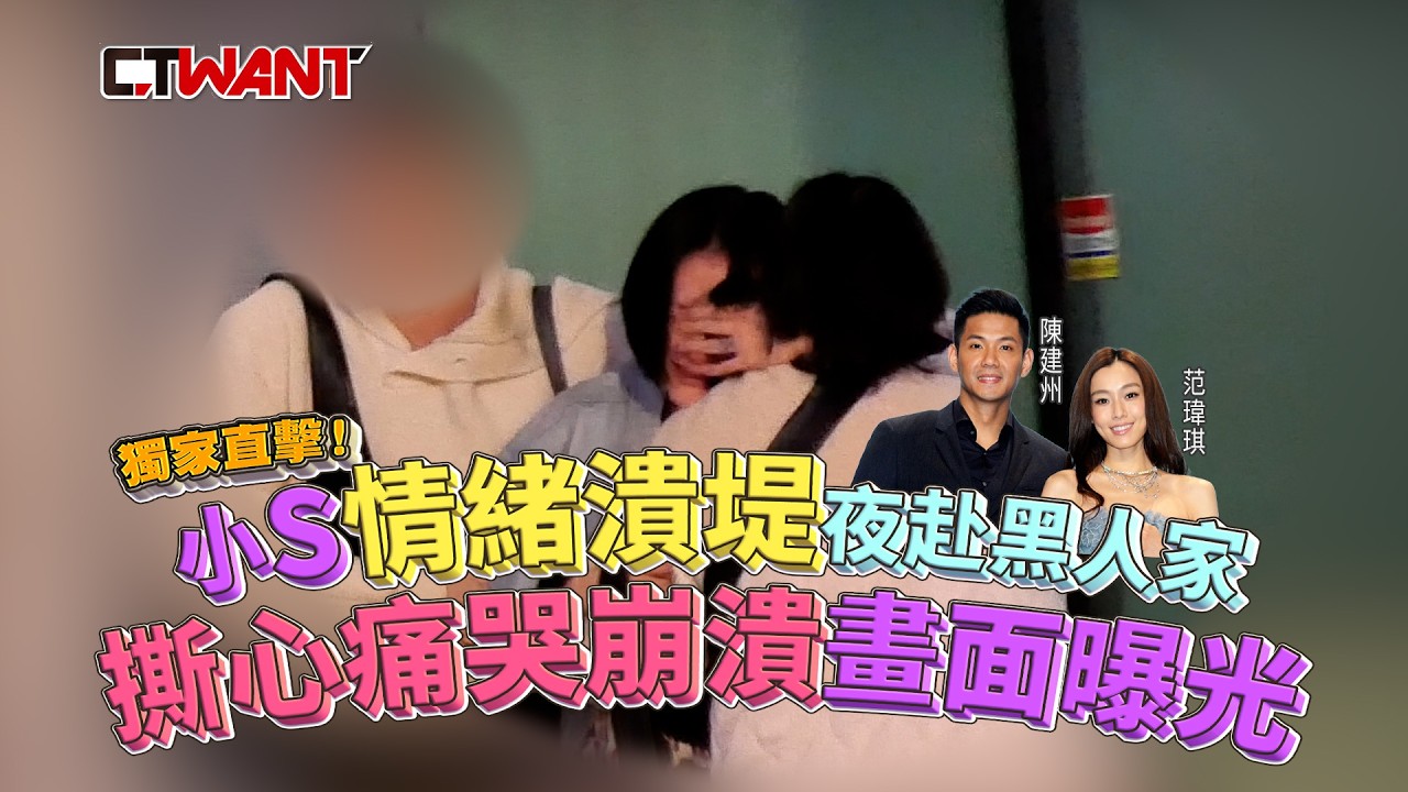 圖說-小S情緒潰堤夜赴黑人家  撕心痛哭崩潰畫面曝光