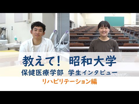 教えて！昭和大学　学生インタビュー「リハビリテーション学生編 2021」
