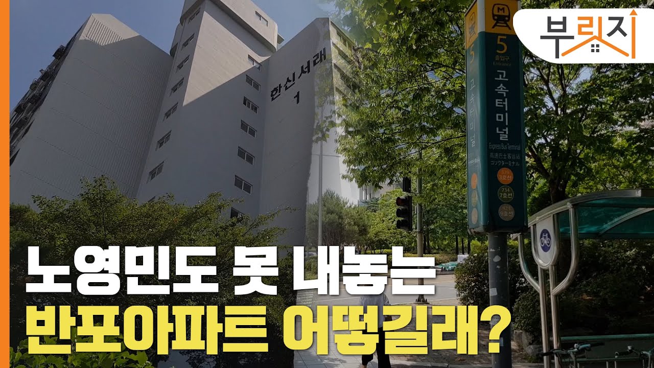 [부릿지 1분현장]노영민도 못 내놓는 반포아파트, 직접 가봤다