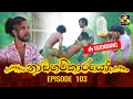 Nadagamkarayo Episode 103 නාඩගම්කාරයෝ 11th JUNE 2021