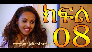 Meleket Drama Part 8 (መለከት) - Part 8