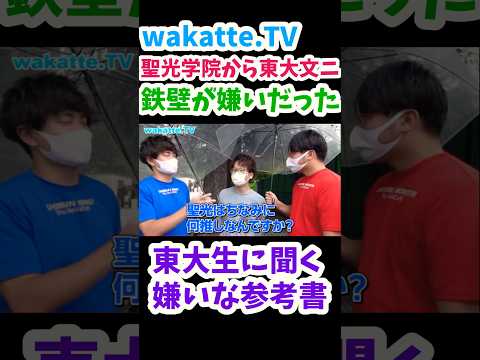 【東大生に聞いた嫌いな参考書】【wakatte.TV切り抜き】#わかってtv #東京大学 #聖光学院 #英語勉強 #英単語の覚え方