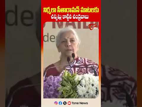 నిర్మలా సీతారామన్ మాటలకు చప్పట్లు కొట్టిన చంద్రబాబు..! | Nirmala Sitharaman Speech | Tone News