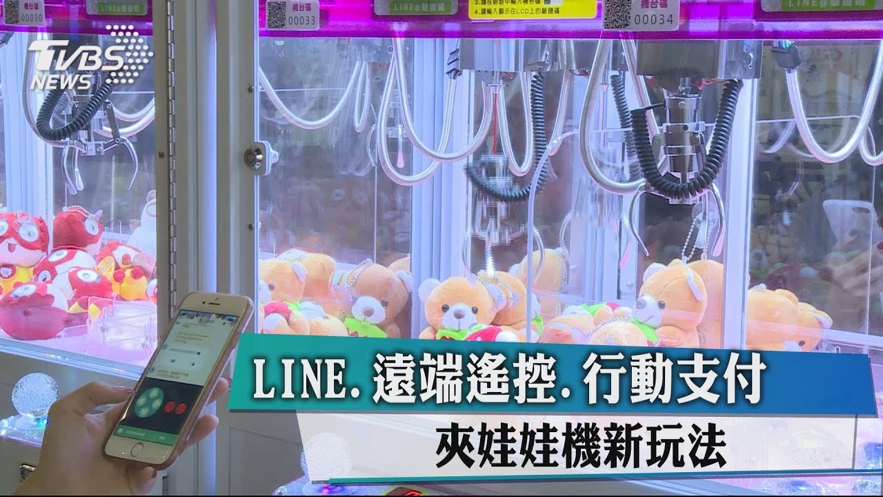 LINE、遠端遙控、行動支付 夾娃娃機新玩法