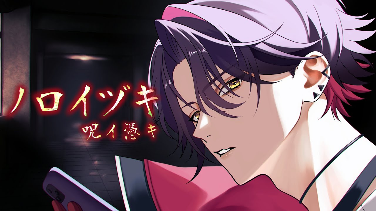 【ノロイヅキ(呪イ憑キ)】メッセージをヒントに事件の謎を解く【渡会雲雀/にじさんじ】