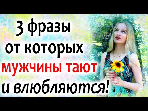 Как ПРАВИЛЬНО ДЕЛАТЬ КОМПЛИМЕНТЫ МУЖЧИНЕ. 3 фразы, от которых мужчины тают и влюбляются