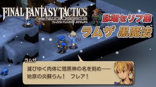FFTイヴァリースクロニクルズ/詠唱ボイス集/【ラムザ/黒魔法】