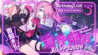 【 #倉持爆誕3Dライブ2026 】ゲストあり!!でっかめ告知あり!? 最強な誕生日3Dライブっ!!【倉持めると/にじさんじ】