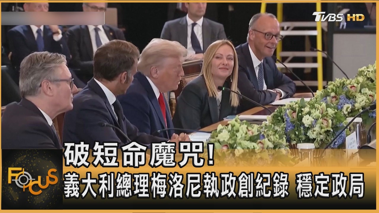 FOCUS全球新聞/破短命魔咒!義大利總理梅洛尼執政創紀錄 穩定政局