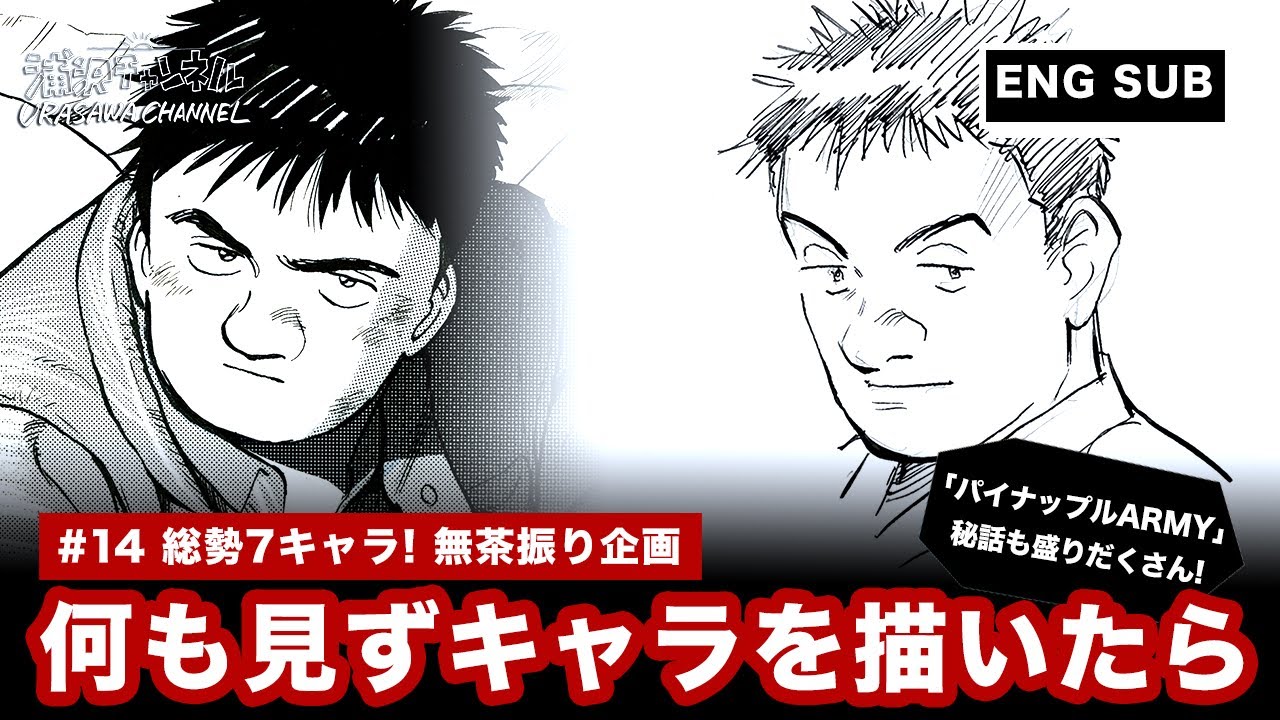 【完全即興】何も見ずに"あのキャラ"を描けるのか？「パイナップルARMY」裏話も！Urasawa Draws The Famous Characters Without Samples