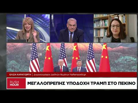 Συνάντηση Σι-Τραμπ σε καλό κλίμα