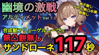 【原神】幽境の激戦アルティメット攻略　神子無し！無凸餅無しサンドローネ VS 合成獣フリューゲルレーヴェ　117秒　無凸水準