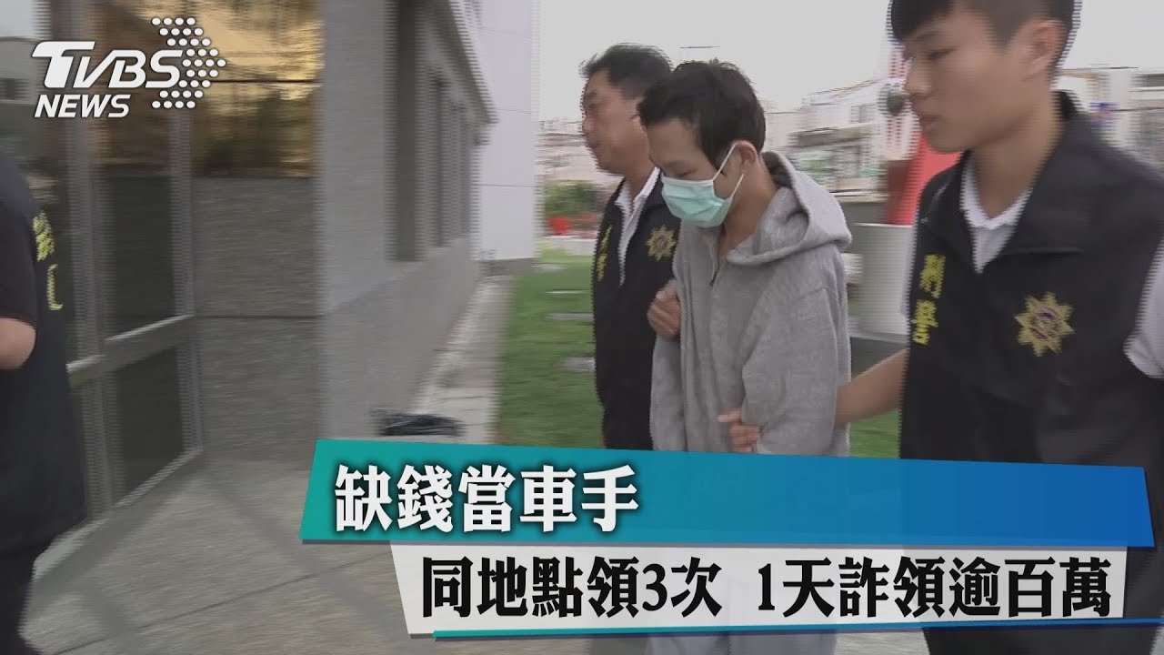 缺錢當車手!同地點領3次 1天詐領逾百萬