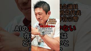 AIの代えが効かない存在とは？ #神谷宗幣 #参政党 #ai時代