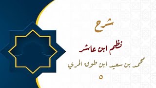 صورة شرح نظم ابن عاشر(٥)-تتمة نواقض الوضوءوالاستبراء-الأبيات(٧٥ - ٧٧)