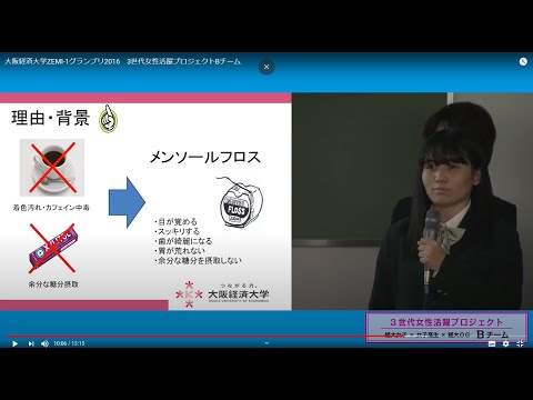 大阪経済大学ZEMI-1グランプリ2016　3世代女性活躍プロジェクトBチーム