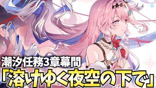 ダーニャの結末を見届ける。潮汐任務3章幕間「溶けゆく夜空の下で」やります【鳴潮Live】