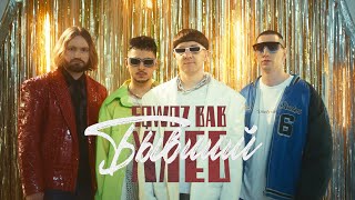 БЫВШИЙ (BIVShII) Lyrics English Translation