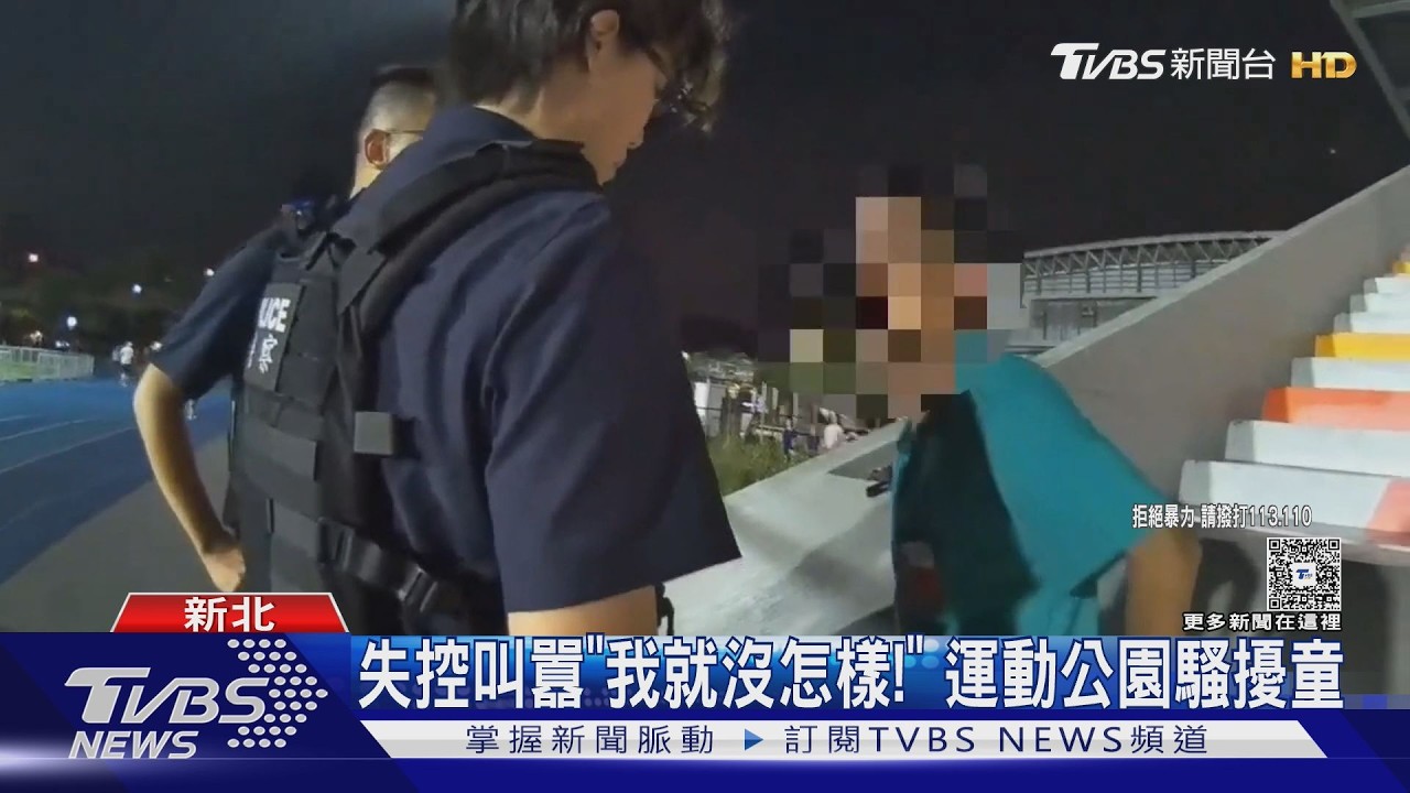 新北公園驚見男「逼近孩童」　脫序推倒護欄　家長驚恐急報警