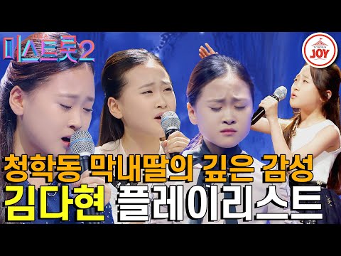 [미스트롯2]발톱을 드러낸 아기 트롯 맹수! 13살이라고는 믿기지 않는 짙은 감성의 소유자 김다현의 미스트롯2 경연 무대 총모음!