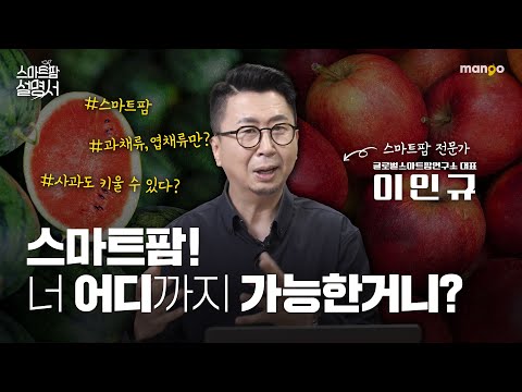 이제 아열대 작물도 스마트팜에서!?｜스마트팜 설명서 EP. 17