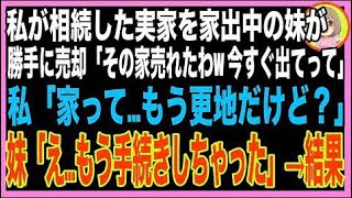 【スカッと】私が相続した土地に妹が勝手に売却計画「ここは私の土地！もう工事依頼したから」→私?