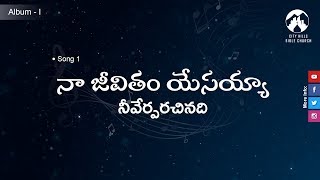 నా జీవితం యేసయ్యా నీవేర్పరచినది
