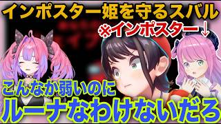【 #ホロ夏AmongUs 】インポスターのルーナを感情で全力で守ってしまうスバル【ホロライブ/姫森ルーナ/切り抜き】