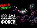 Five Nights At Freddy's 4 - ПРОПАЖА КОШМАРНОГО ФОКСИ ...