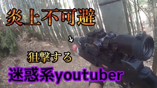 【サバゲー】炎上不可避！狙撃する迷惑系ユーチューバー