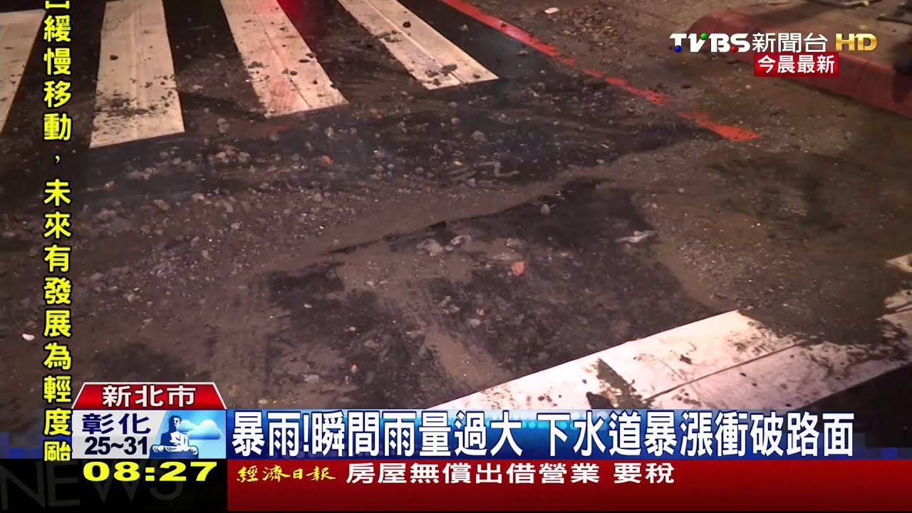 誇張！路面被雨水衝破龜裂　民眾：以為氣爆
