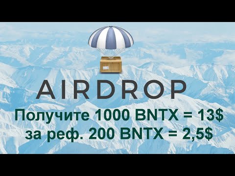 Airdrop - Получите 1000 BNTX = 13$ за реф. 200 BNTX = 2,5$