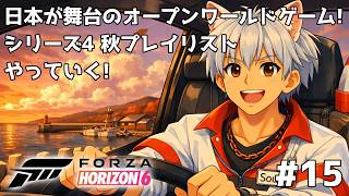 Forza Horizon 6 日本を走ろう #15 シーズン4 秋フェスティバルプレイリスト