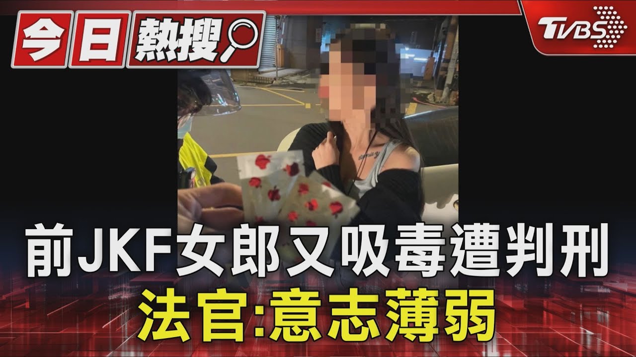 前JKF女郎又吸毒遭判刑 法官:意志薄弱