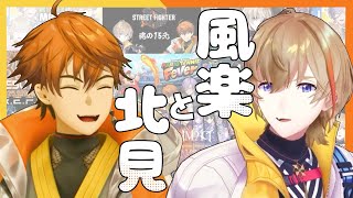 【仲良し】風楽と北見【にじさんじ/切り抜き/風楽奏斗/北見遊征】