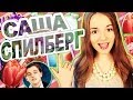 Саша Спилберг //15 Вещей Которые Я Люблю! 