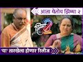 आता येतोय झिम्मा २ Jhimma 2 Upcoming Movie 2023 Hemant Dhome Siddharth