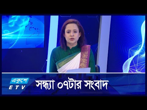 07 PM News || 04 DECEMBER 2024 | Ekushey TV | ETV News | একুশে সংবাদ