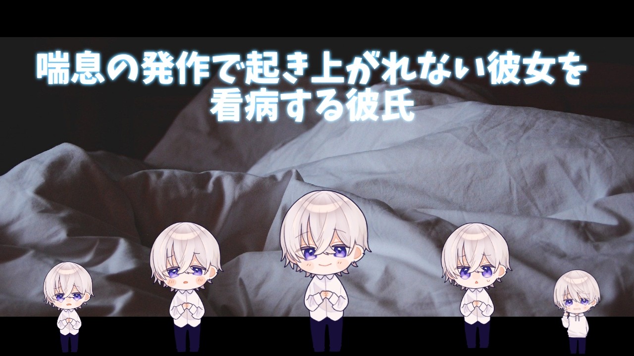 【女性向け】 喘息の発作で起き上がれない彼女を看病する彼氏【シチュエーションボイス】