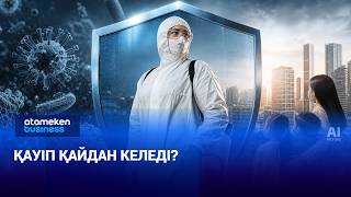 СЭС: көрінбейтін қауіппен күресетін жүйе қаншалықты мықты?