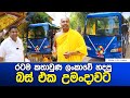 රටම කතාවුණ ලංකාවේ හදපු බස් එක උමංදාවට 