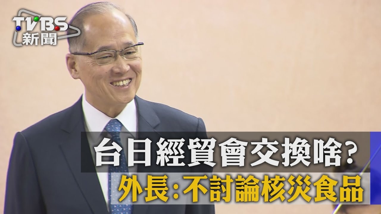 台日經貿會交換啥? 外長:不討論核災食品