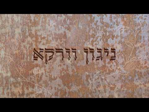ניגון וורקא - חסידי עתיק