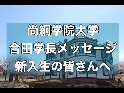 合田学長メッセージ「新入生の皆さんへ」