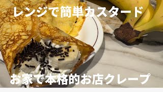 簡単レシピ！お家でクレープ作っちゃぉ