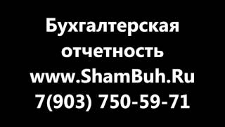 составление бухгалтерской отчетности / +7(903) 750-59-71