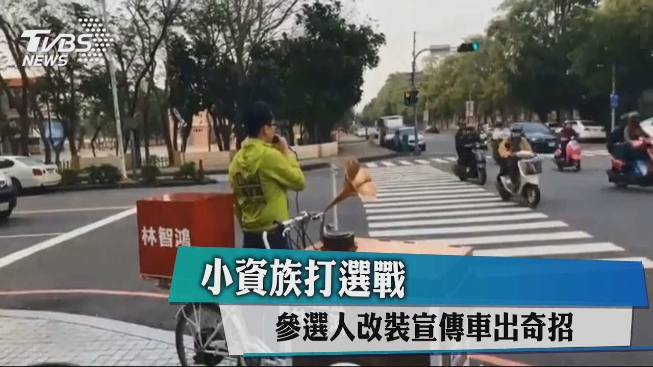 小資族打選戰 參選人改裝宣傳車出奇招